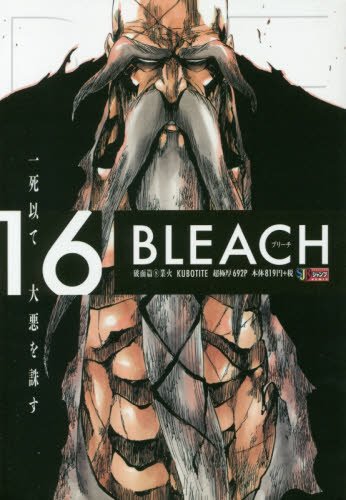 ブリーチ16巻 BLEACH 16 (ジャンプコミックス) | 久保 帯人 |本 | 通販 | Amazon